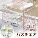 バスチェア アクリル 「クリアローズ」 ポイント12倍