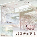 バスチェア Lサイズ アクリル クリアローズ ポイント12倍