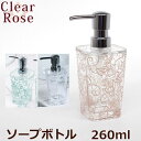 ソープボトルS 260ml クリアローズ アクリル ライトブルー ホワイト ピンク