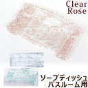 ソープディッシュ バスルーム用 「クリアローズ」 アクリル