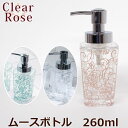 ムースボトル 260ml 「クリアローズ」 アクリル