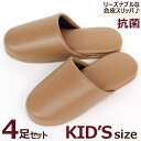 スリッパ 4足セット 子供サイズ レザー調 アースカラー抗菌 合成皮革 来客用 業務用