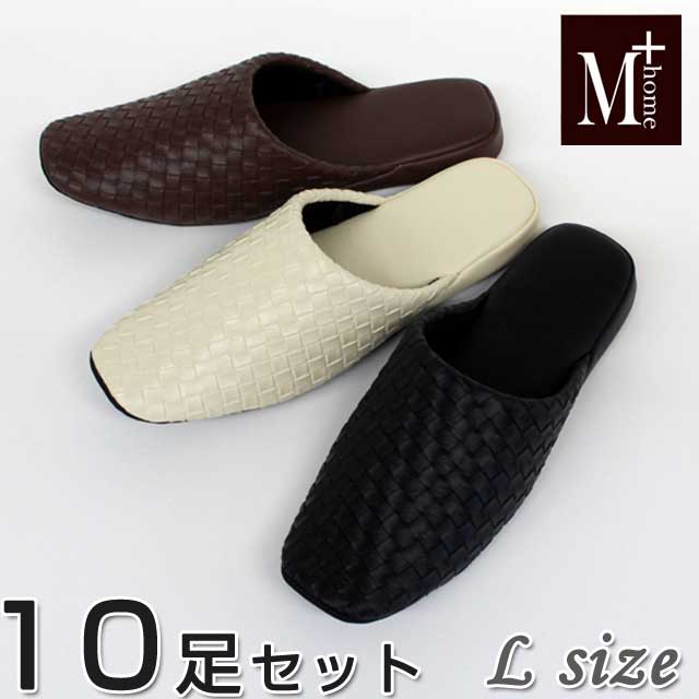 スリッパ 10足セット テクセレ Lサイズ M+HOME エムプラスホーム 色選べます 送料無料 メンズ 高反発ウレタン入り 抗菌 来客用 高級 合成皮革 清潔...