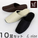 スリッパ 10足セット テクセレ Lサイズ M+HOME エムプラスホーム 色選べます 送料無料 メンズ 高反発ウレタン入り 抗菌 来客用 高級 合成皮革 清潔...