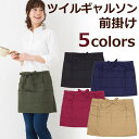 エプロン ツイル ギャルソン 丈39cm T1-2 前掛け 無地 かわいい おしゃれ ポリエステル 綿 メール便可