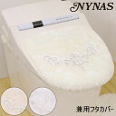 NYNAS シャンティ フタカバー 兼用フタカバー ニーナス 便座フタカバー トイレタリー ブランド