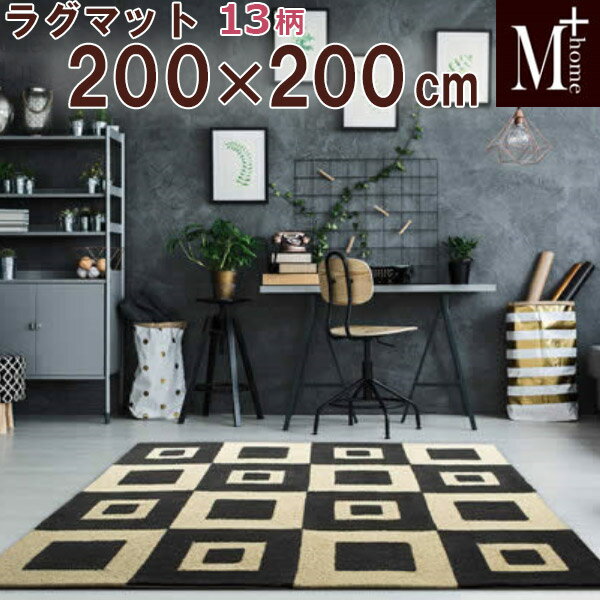 乐天商城 - ラグマット 　M+home エムプラスホーム ラグコレクション 200×200 　抗菌・防臭吸水素材 床暖房対応 日本製 国産
