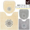 ミーナ トイレマットとフタカバーのセット | M+HOME エムプラスホーム 足元マット 便座フタカバー トイレタリー
