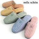 スリッパ ミラショーン ジェラータ 単品 mila schon 来客用