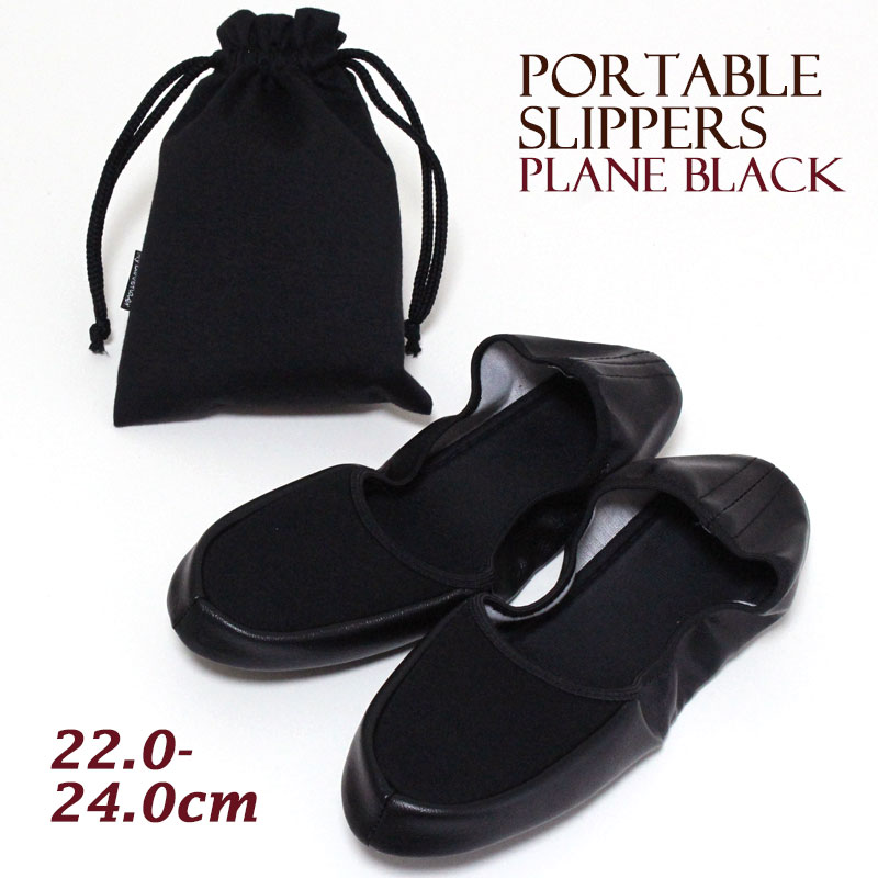 携帯スリッパ プレーン ブラック M L 2サイズ展開 巾着袋付き レディース 携帯スリッパ おしゃれ ママ 折りたたみ 保護者 学校 入学式 卒業式 かわいい...