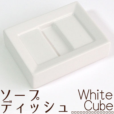 ソープディッシュ ホワイトキューブ ソープトレー洗面用品 陶器 おしゃれ石けん受け 石けん皿 石けん置き