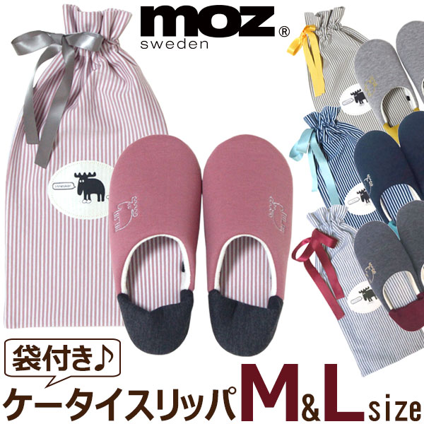 即発送 携帯スリッパ moz M L エルク ニット内ボーダー 北欧 収納袋付き レディース メンズ モズ スウェーデン おしゃれ かわいい 大きいサイズ 洗える メール便送料無料