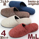 スリッパ 来客用 4足セット M L オールシーズン カルモール calmor 黒フェルト底 色選べます 送料無料 かわいい 北欧 おしゃれ レディース メンズ