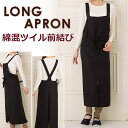 ツイル 前結び ロング丈 エプロン 無地 T1-7 黒 ポリエステル×綿 シワになりにくい 定番エプロン キッチン用品 かわいい 前掛け 料理 ギフト プレゼン...
