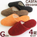 スリッパ 来客用4足セット カシータ デコラ CASITA DECORA G(グッド)サイズ 色選べます Mより大きい 送料無料 おしゃれ 室内履き 来客用 オ...