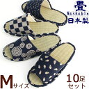 スリッパ 10足セット 藍染井草畳Mサイズ 和柄 来客用 柄選べます洗える 畳 slipper 日本製