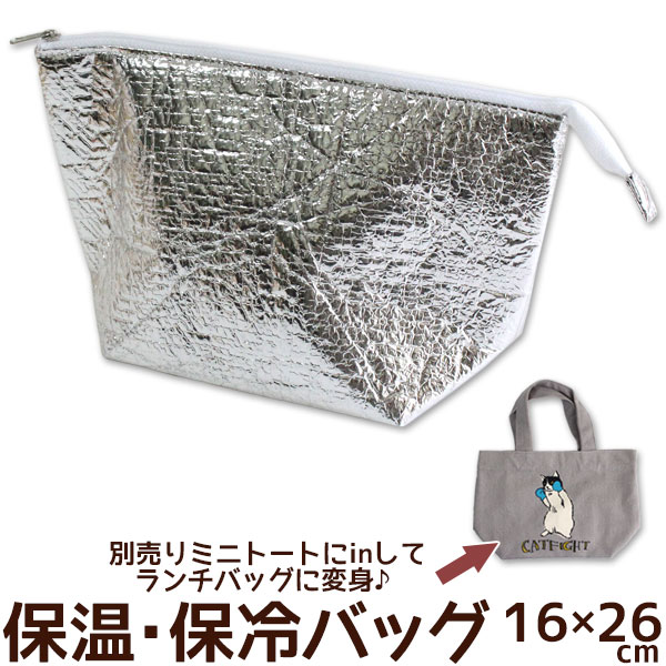 保冷・保温バッグ　インナーバッグ　ミニトートバッグ用 メール便可