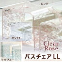 バスチェア LLサイズ アクリル 「クリアローズ」
