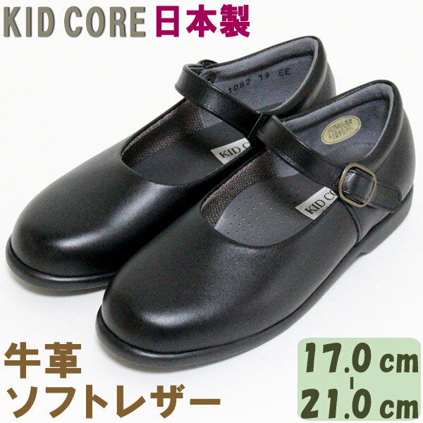 楽天カジュアル雑貨ビューピー子供フォーマル靴 本革ソフトレザー ストラップ M 17.0〜21.0cm KID CORE KC1082M 日本製 モールドソール 内側メッシュ 牛革 フォーマルシューズ 送料無料