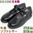 子供フォーマル靴 本革ソフトレザー ストラップ M 17.0〜21.0cm KID CORE KC1082M 日本製 モールドソール 内側メッシュ 牛革 フォーマルシューズ 送料無料