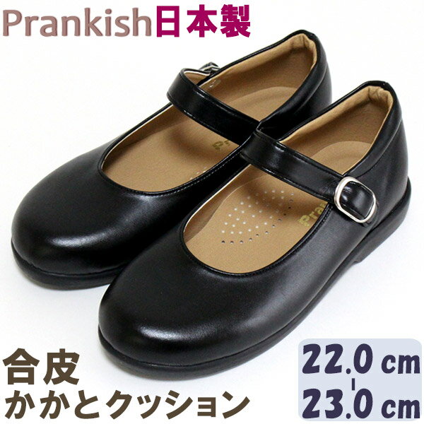 子供フォーマル靴　合皮 かかとクッション ストラップ　L22.0〜23.0cm Prankish　216L　日本製　合成皮革　フォーマルシューズ　モールドソール