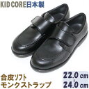 子供フォーマル靴 合皮ソフト モンクストラップ L 22.0〜24.0cm KID CORE 2090L 日本製　モールドソール 中メッシュ ハーフサイズあり 合成皮革　フォーマルシューズ