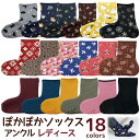 ぽかぽかそっくす アンクル レディース ソックス 靴下 あったか おしゃれ かわいい もこもこ 防寒 冷え取り ルームソックス リラックス 室内履き メール便可