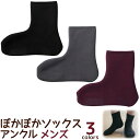 ぽかぽかそっくす アンクル メンズ ソックス 靴下 あったか おしゃれ かわいい もこもこ 防寒 冷え取り ルームソックス リラックス 室内履き メール便可