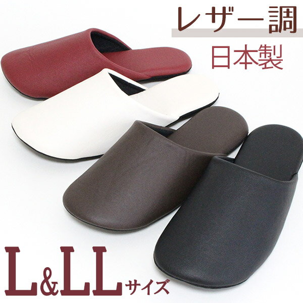 スリッパ つや消し レザー調ソフト Newタイプ メンズ L＆LLサイズ 洗える 合皮 紳士サイズ 