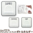 ボトルホルダー オテル マジックシートフック Otel MagicStickyHook シャンプー コンディショナー ソープ 収納用品 バスグッズ バス収納