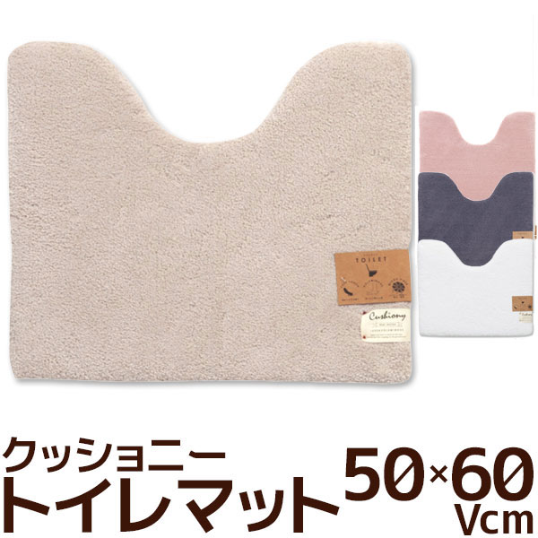 トイレマット　50×60Vcm　クッショニー2　B.B.collection　吸水・速乾　無地　ふわふわマイクロファイバー