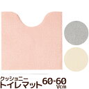 トイレマット 60×60Vcm クッショニー3 B.B.collection 吸水・速乾 無地 ふわふわマイクロファイバー