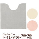 トイレマット 70×70Vcm クッショニー3 B.B.collection 吸水・速乾 無地 ふわふわマイクロファイバー