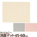 洗面マット 45×60cm クッショニー3 B.B.collection バスマット 吸水・速乾 無地 ふわふわマイクロファイバー