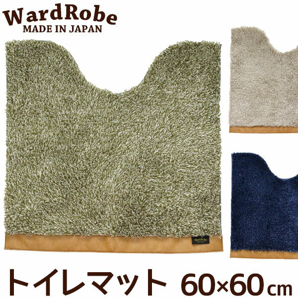トイレマット 60×60cm ワードローブ2 アースカラー&ベーシック おしゃれ Ward Robe 日本製