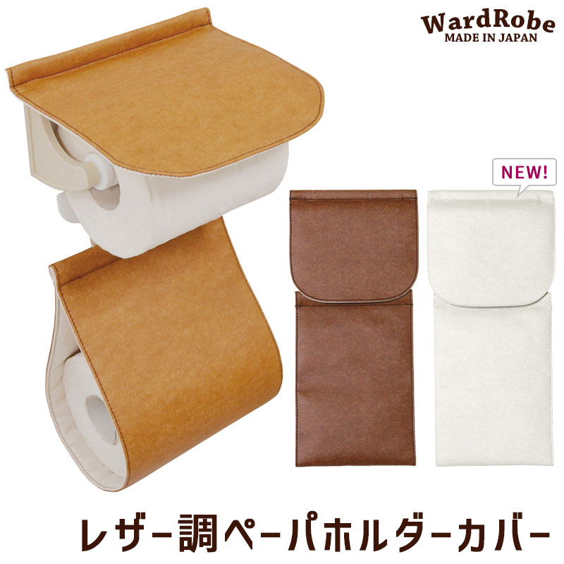 ペーパーホルダーカバー calmland レザー調 ワードローブ2 アースカラー&ベーシック カーム おしゃれ 日本製 メール便可 送料無料