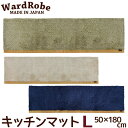 キッチンマット L 50×180cm ワードローブ2 アースカラー＆ベーシック 洗える おしゃれ Ward Robe 日本製 1