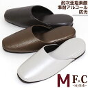 スリッパ Mサイズ プレミアム F×C Stylish 高反発ウレタン入り 耐次亜塩素酸 準耐アルコール 防汚 合成皮革 来客用 業務用
