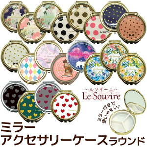 ミラー アクセサリーケース ラウンド　LSM-100　ルソイーユ LeSourireピルケース　収納　携帯　トラベルグッズ　おしゃれ　かわいい メール便可