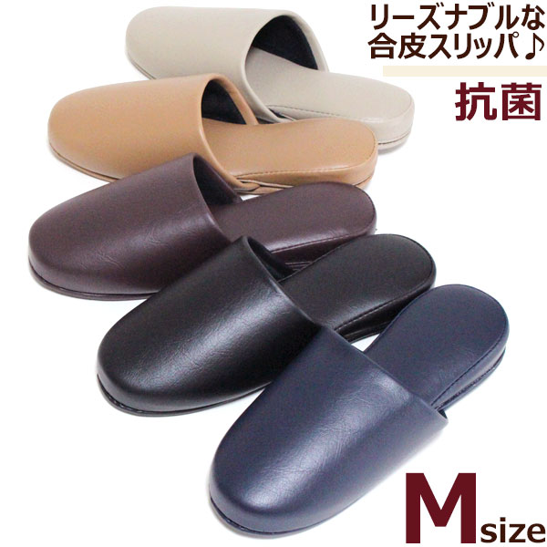 スリッパ レザー調 アースカラー Mサイズ抗菌　合成皮革　来客用　業務用