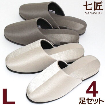 割引クーポン有り│スリッパ 来客用4足セット 七匠 ドゥエマテリ Lサイズ メンズ 静音底 日本製 送料無料 ポイント10倍