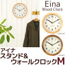 ウッド スタンド& ウォール クロック M アイナ Eina Φ20.8cm EIN-200 置時計 掛け時計 静音 おしゃれ シンプル 木製 北欧 スイープ ...