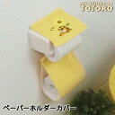 となりのトトロ 花のバス停 ペーパーホルダーカバーN メール便可 | トイレットペーパー トイレットロールカバー トイレタリー