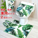 ボタニカ トイレ2点セット 普通・洗浄暖房 兼用タイプ)フタカバーとトイレマット 足元マット 便座フタカバー トイレタリー