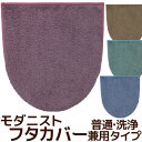 フタカバー 普通・洗浄 兼用タイプ モダニスト MODERNIST シンプル おしゃれ