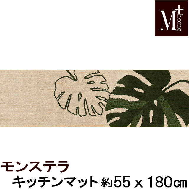 キッチンマット 55×180cm M＋HOME エムプラスホーム モンステラ 抗菌・防臭吸水素材キッチンマット フロアマット おしゃれ グリーン ポイント12倍