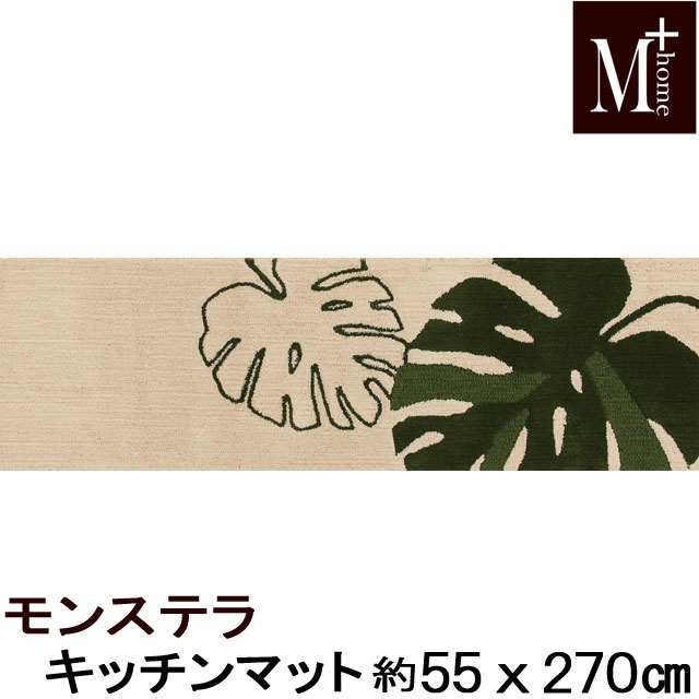 キッチンマット 55×270cm M＋HOME エムプラスホーム モンステラ 抗菌・防臭吸水素材キッチンマット フロアマット ロング おしゃれ グリーン