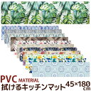 拭けるキッチンマット 45×180cm PVC MATERIAL 抗菌 防臭 防カビ 防炎 撥水 はっ水 塩化ビニル樹脂 北欧 おしゃれ ナチュラル