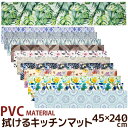 拭けるキッチンマット 45×240cm ロング PVC MATERIAL 抗菌 防臭 防カビ 防炎 撥水 はっ水 塩化ビニル樹脂 北欧 おしゃれ ナチュラル