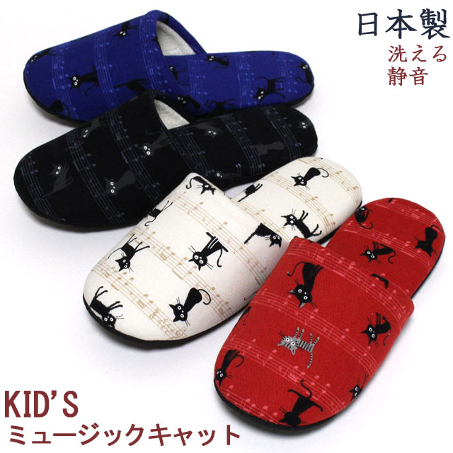 スリッパ 子供用 ミュージック キャット 2サイズ16.5cm・20.5cm メール便可 洗える 静音 かわいい ネコ..